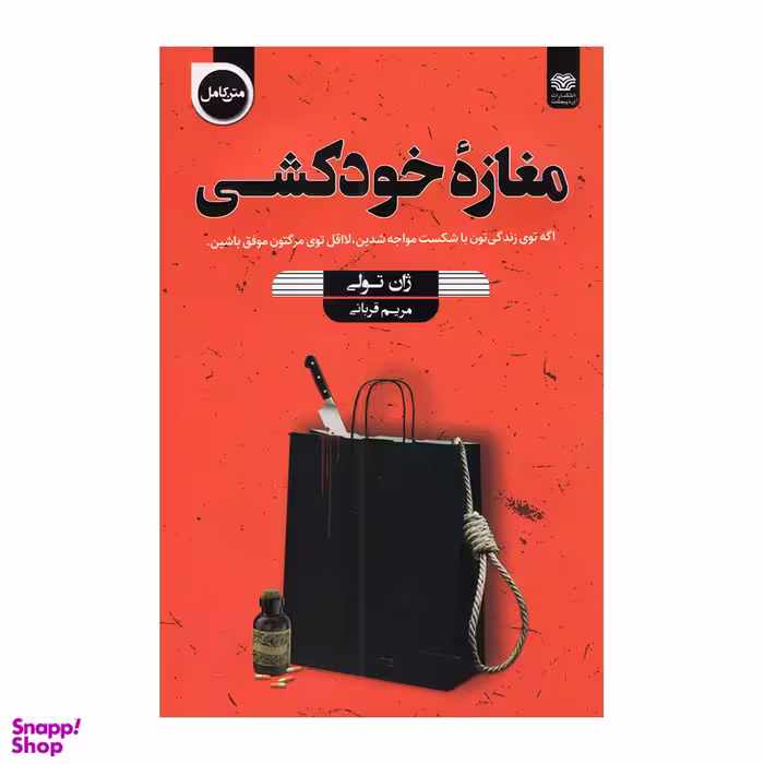 کتاب مغاره خودکشی اثر ژان تولی انتشارات اردیبهشت