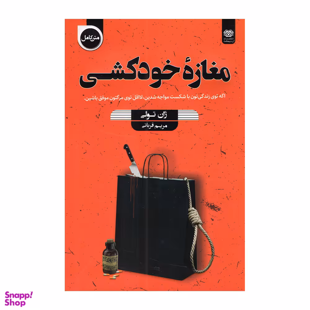 کتاب مغاره خودکشی اثر ژان تولی انتشارات اردیبهشت