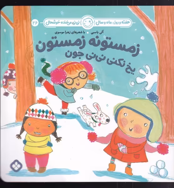 کتاب زمستونه زمستون یخ نکنی نی نی جون اثر آلی باسبی