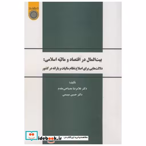 کتاب بیت المال در اقتصاد و مالیه اسلامی اثر مصباحی مقدم