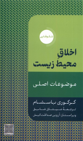 کتاب اخلاق محیط زیست دکسا اثر گرگوری باسشام