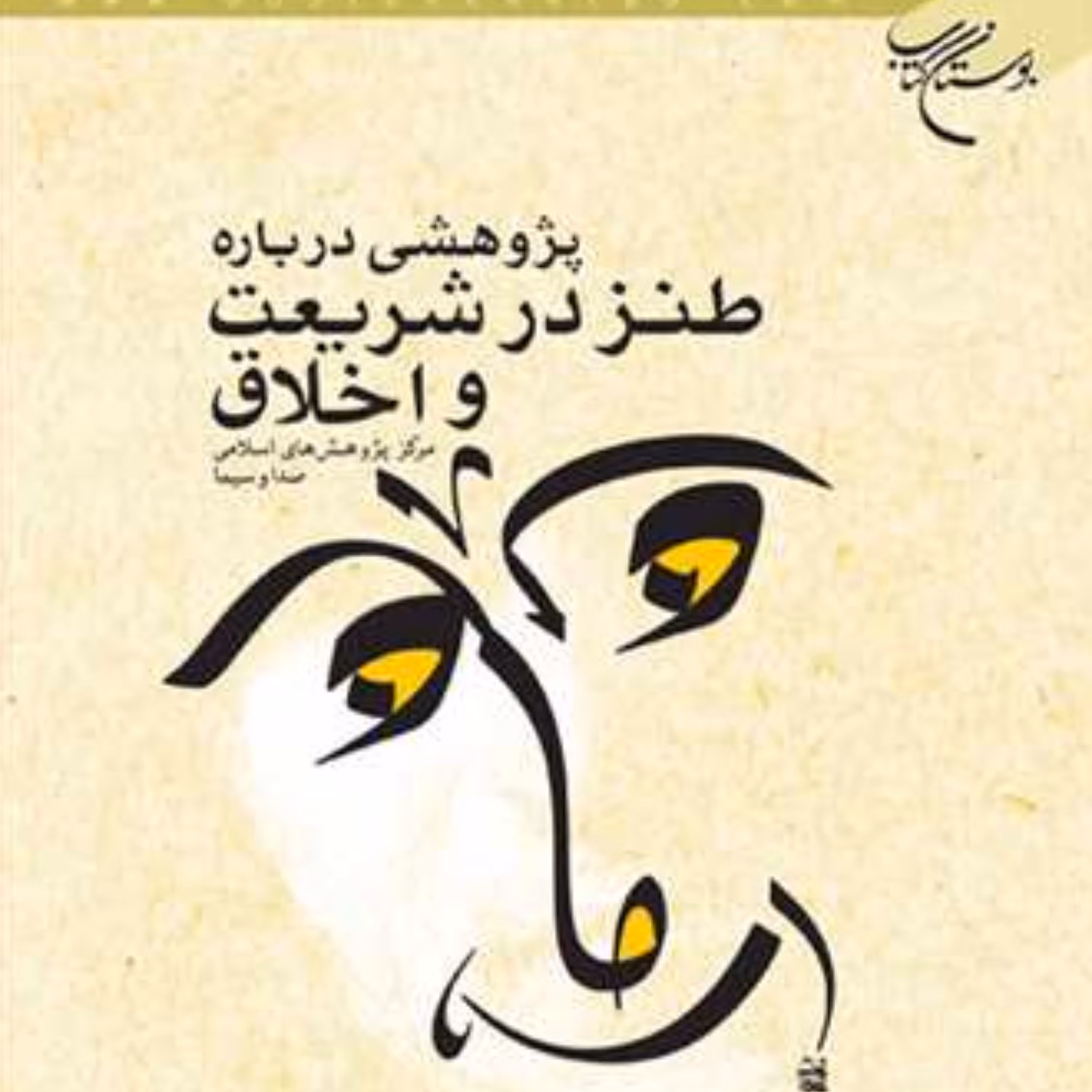 کتاب پژوهشی درباره طنز در شریعت و اخلاق (انتشارات بوستان کتاب)