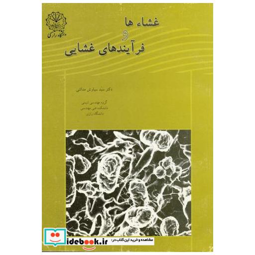 کتاب غشاء ها و فرآیندهای غشایی اثر سیاوش مدائنی