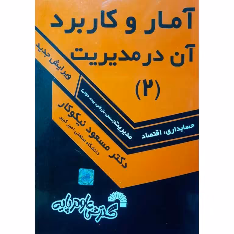 آمار و کاربرد آن در مدیریت (2)