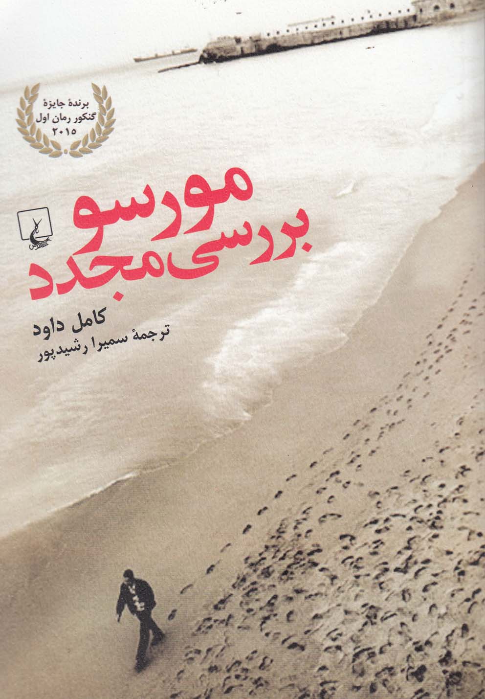 کتاب مورسو بررسی مجدد
