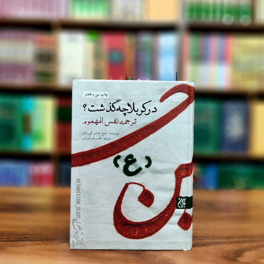 در کربلا چه گذشت (ترجمه نفس الهموم)