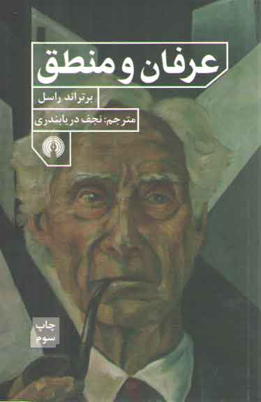 خرید کتاب عرفان و منطق &#8212; کتابسرای طه