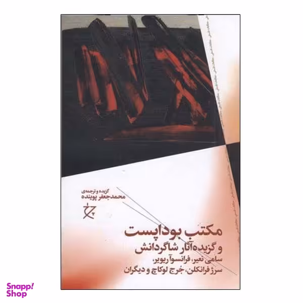 کتاب مکتب بوداپست اثر جمعی از نویسندگان نشر چشمه