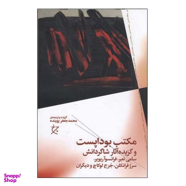 کتاب مکتب بوداپست اثر جمعی از نویسندگان نشر چشمه