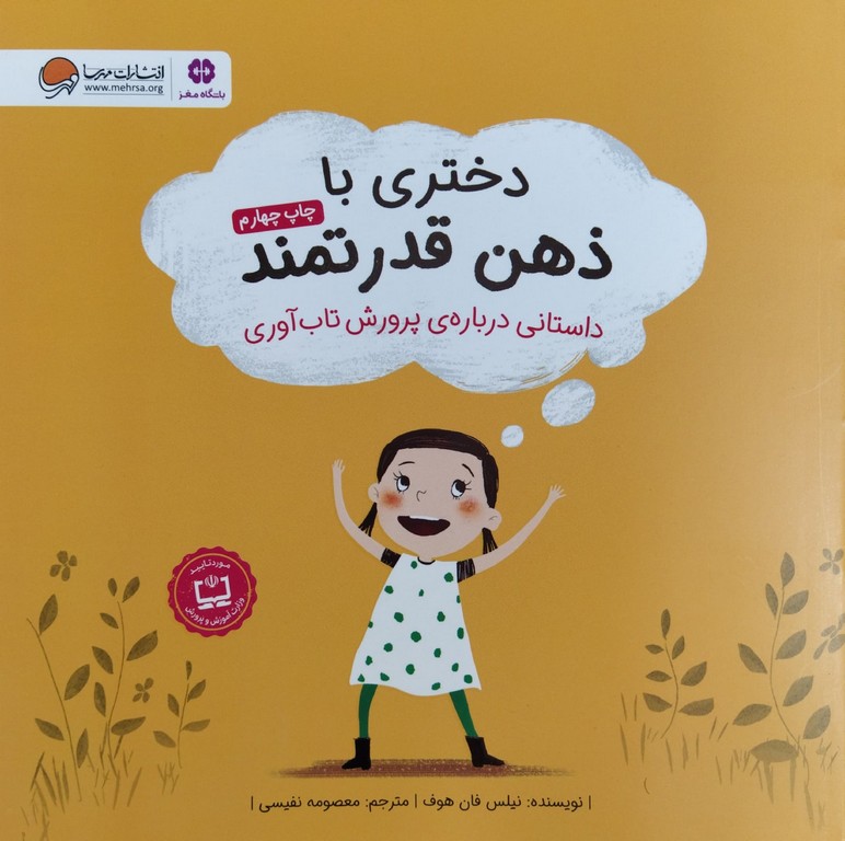 کتاب دختری با ذهن قدرتمند