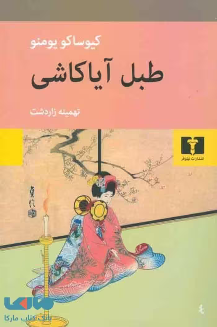 طبل آیاکاشی نشر نیلوفر