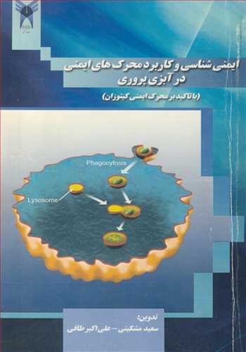 کتاب ایمنی شناسی و کاربرد محرک های ایمنی در آبزی پروری