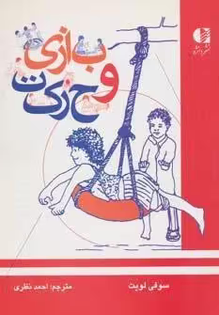 بازی و حرکت