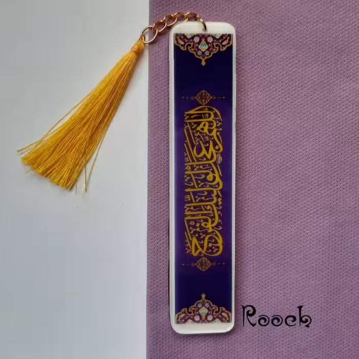 بوک مارک رزینی نشان کتاب یک طرفه پشت ساده.  طرح اللهم عجل لولیک فرج