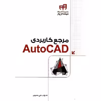 مرجع کاربردی اتوکد AutoCAD