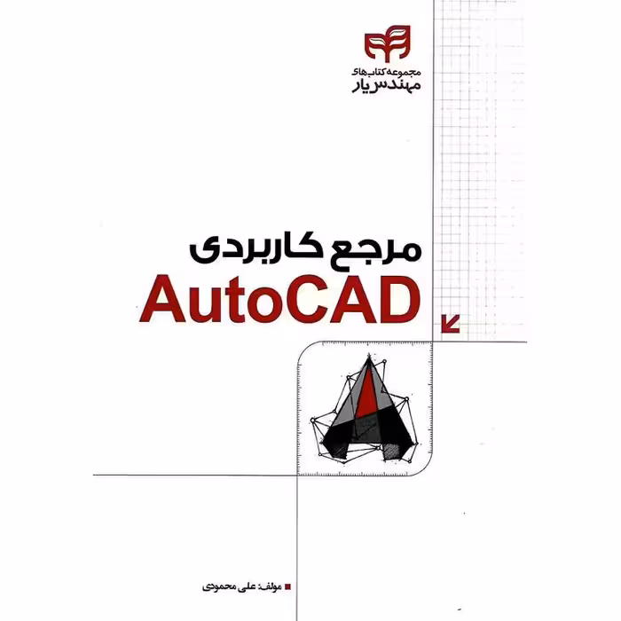 مرجع کاربردی اتوکد AutoCAD