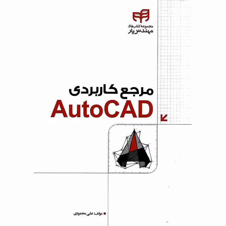 مرجع کاربردی اتوکد AutoCAD