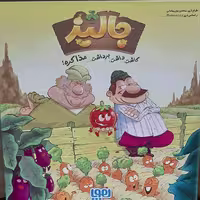 بازی رومیزی جالیز