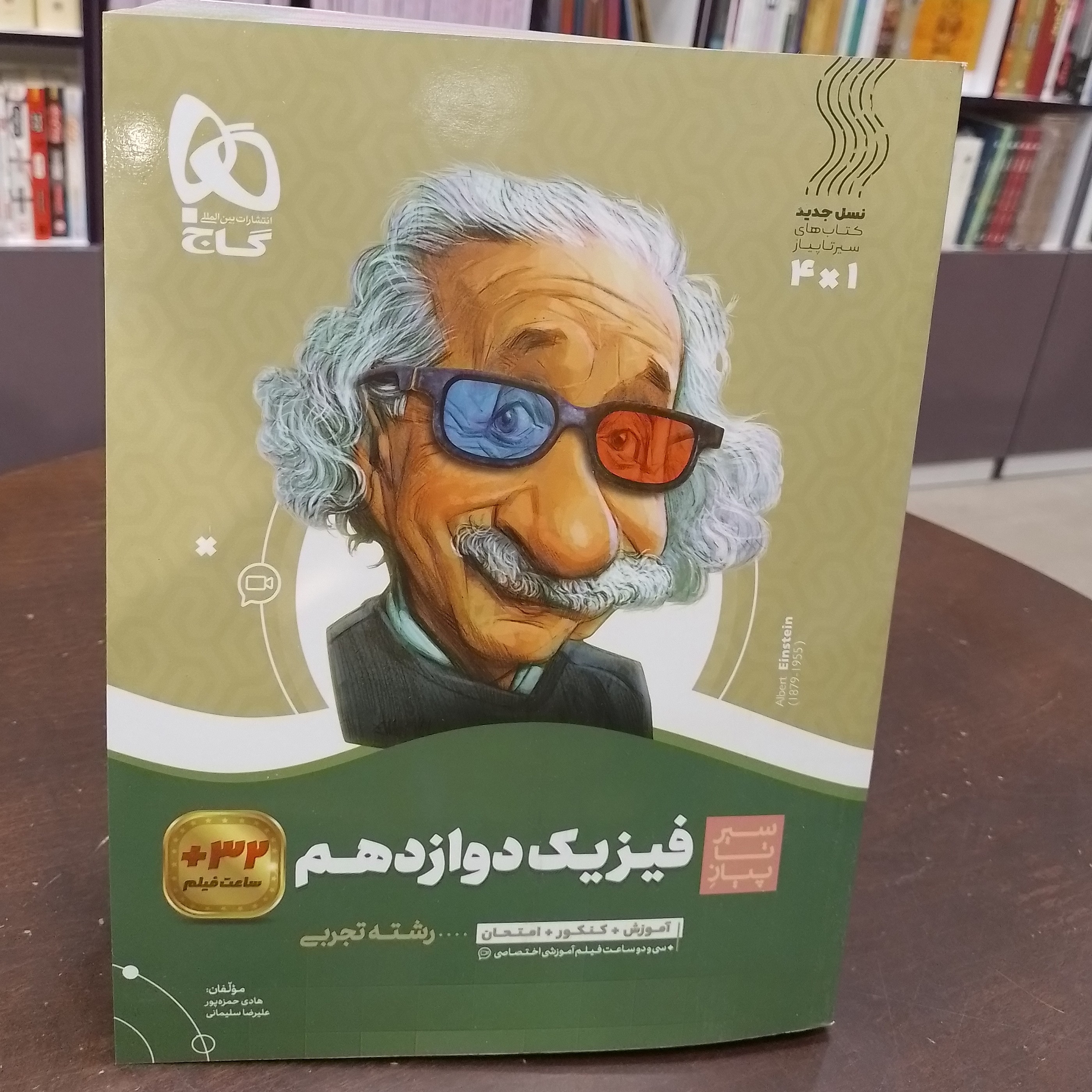 گاج سیر تا پیاز فیزیک دوازدهم  رشته تجربی