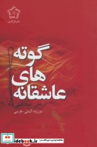 قیمت و خرید کتاب عاشقانه های گوته اثر یوهان ولفگانگ فون گوته | ایده بوک