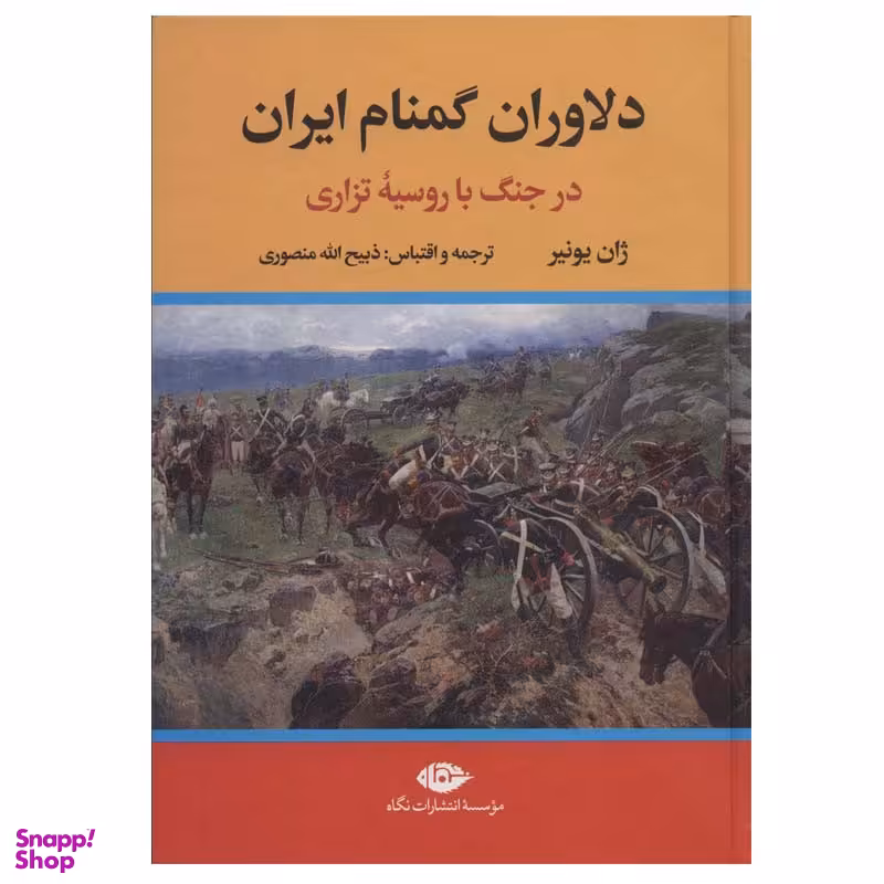 کتاب دلاوران گمنام ایران اثر ژان یونیر نشر نگاه