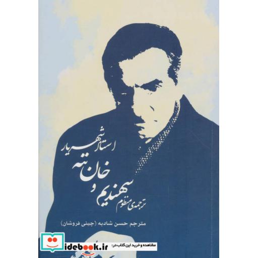 کتاب ترجمه ی منظوم سهندیم و خان ننه استاد شهریار اثر محمدحسین شهریار