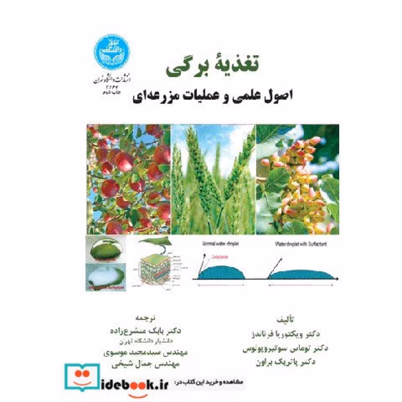 تغذیه برگی اصول علمی و عملیات مزرعه ای 3667