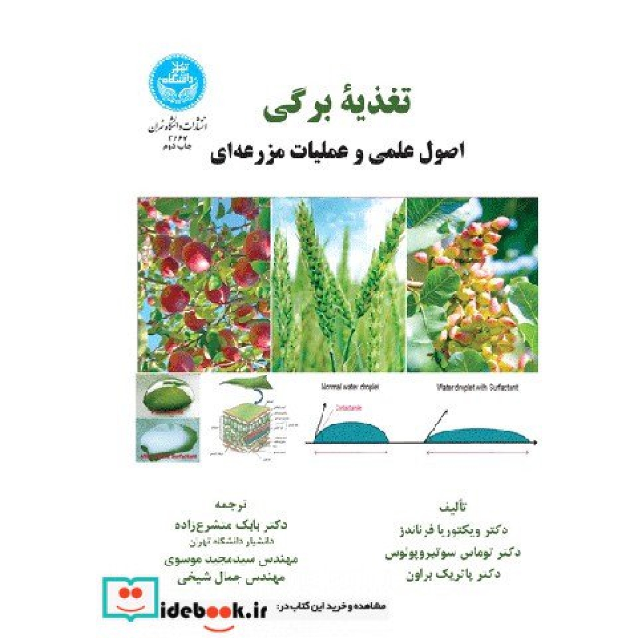 تغذیه برگی اصول علمی و عملیات مزرعه ای 3667