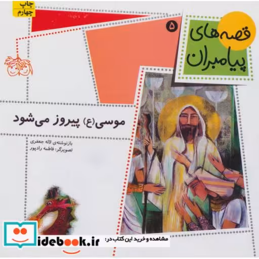 کتاب قصه های پیامبران 5