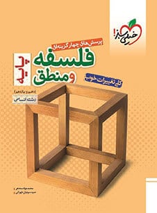 فلسفه و منطق پایه کنکور خیلی سبز