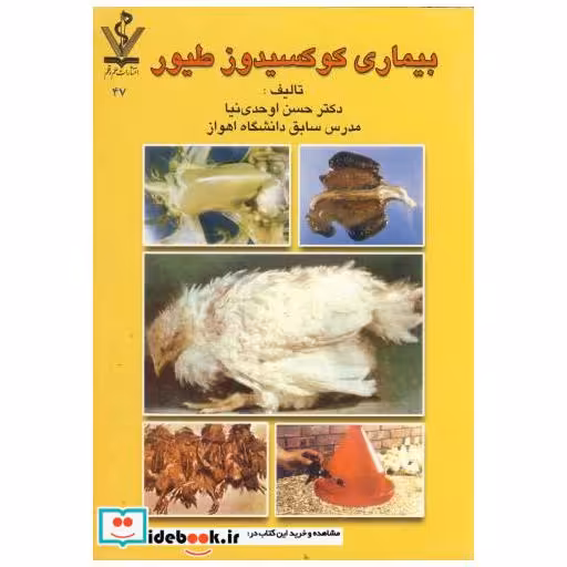 کتاب بیماری کوکسیدوز طیور اثر حسن اوحدی نیا