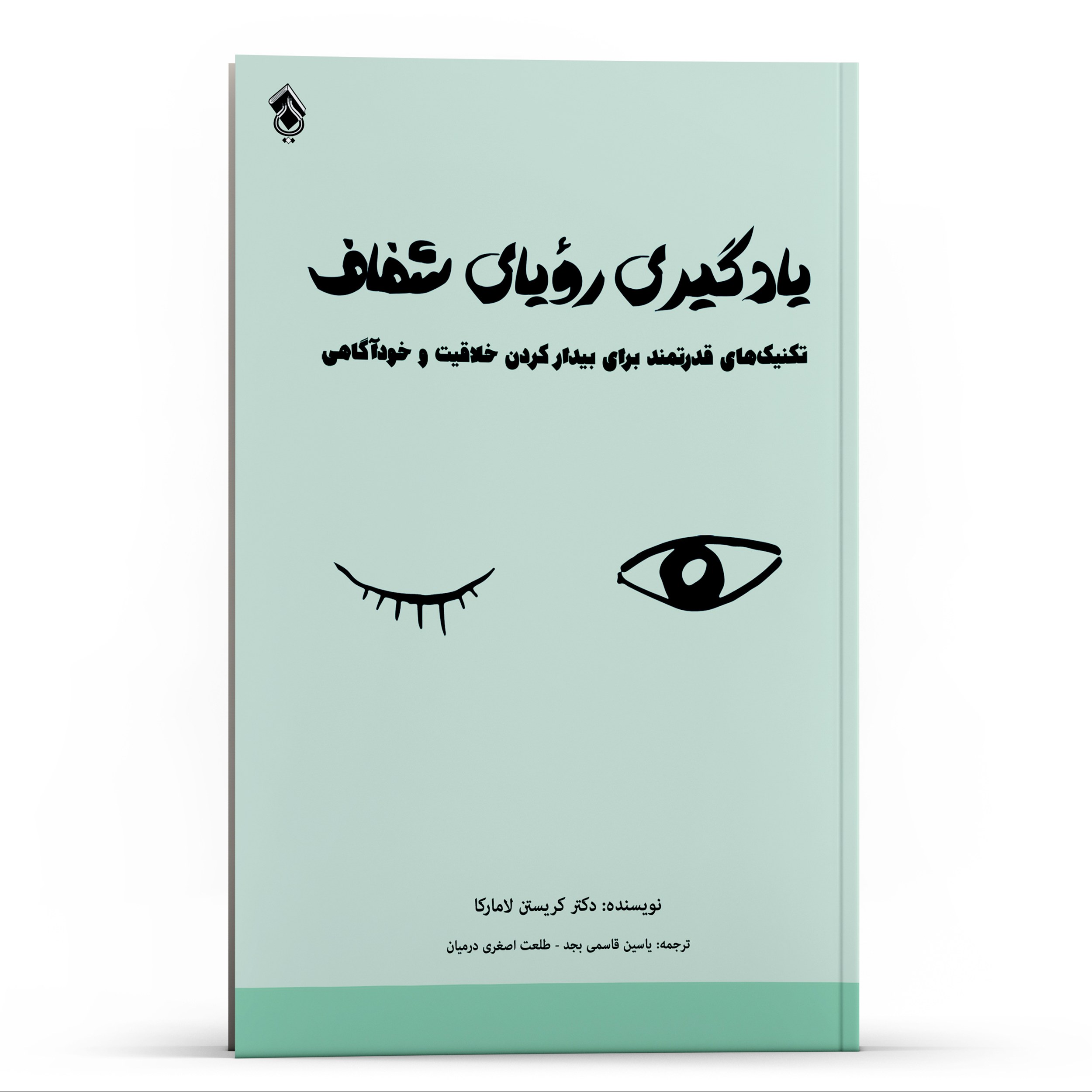 کتاب یادگیری رویای شفاف برای بیدار کردن خلاقیت و خودآگاهی