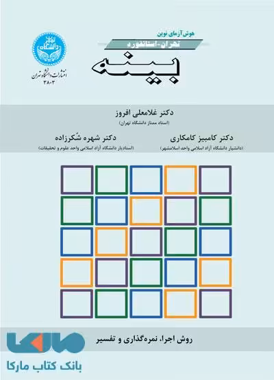 هوش‌آزمای نوین تهران- استانفورد بینه نشر دانشگاه تهران