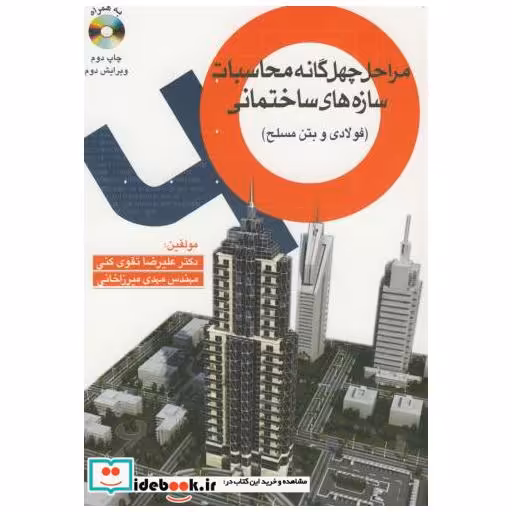 کتاب مراحل چهل گانه محاسبات سازه های ساختمانی (فولادی و بتن مسلح ) با CD اثر علیرضا تقوی کنی