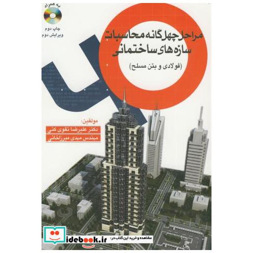 کتاب مراحل چهل گانه محاسبات سازه های ساختمانی (فولادی و بتن مسلح ) با CD اثر علیرضا تقوی کنی