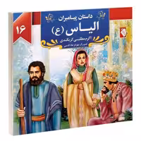 داستان پیامبران؛ الیاس (ع) نشر گوهراندیشه (14130)