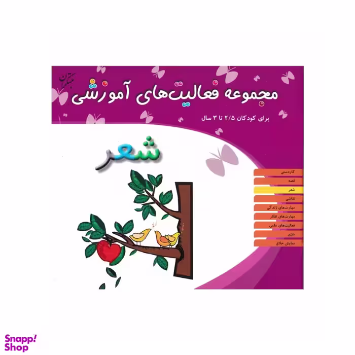کتاب مجموعه فعالیت های آموزشی شعر برای کودکان 5.5 تا 6 سال اثر اسدالله شعبانی انتشارات مبتکران