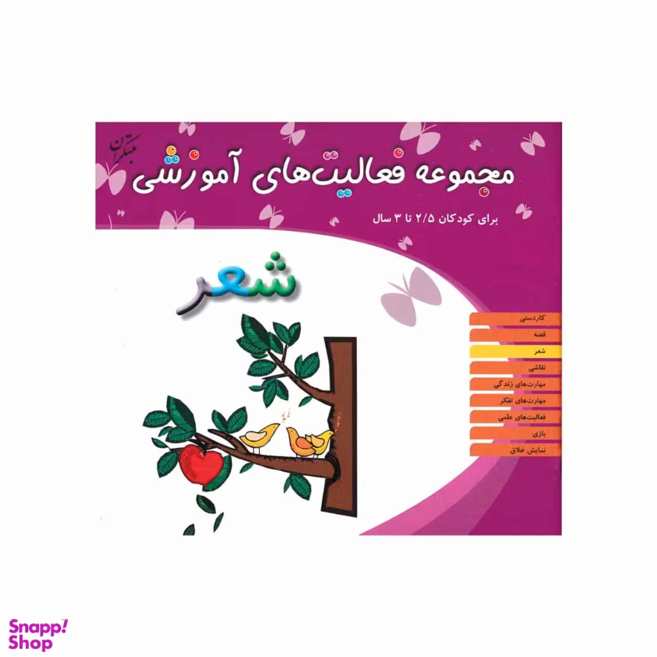 کتاب مجموعه فعالیت های آموزشی شعر برای کودکان 5.5 تا 6 سال اثر اسدالله شعبانی انتشارات مبتکران