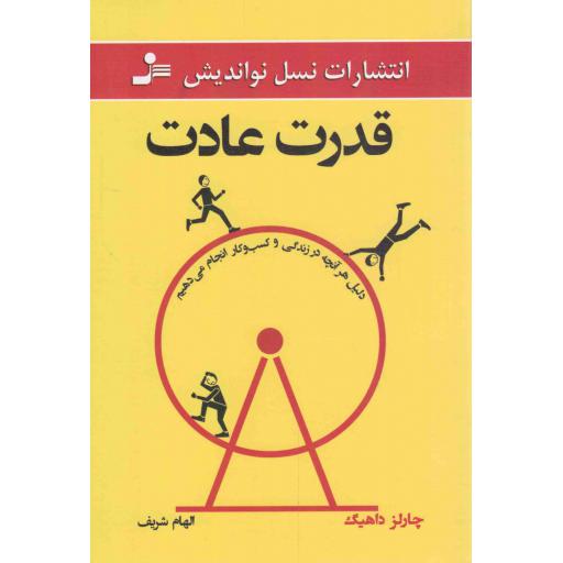 قدرت عادت - (دلیل هر آنچه در زندگی و کسب و کار انجام می دهیم)