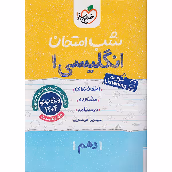 کتاب شب امتحان انگلیسی دهم خیلی سبز چاپ 1403