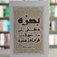 کتاب بصره و نقش آن در تحولات قرن اول هجری  انتشارات بین الملل