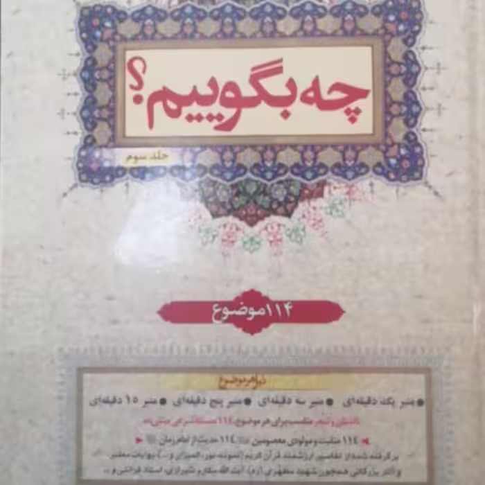 چه بگوییم جلد 2