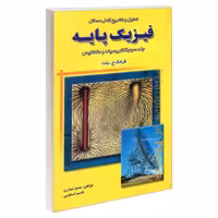 تحلیل و تشریح کامل مسائل فیزیک پایه الکتریسیته و مغناطیس نشر امید انقلاب (جلد سوم) (20267)