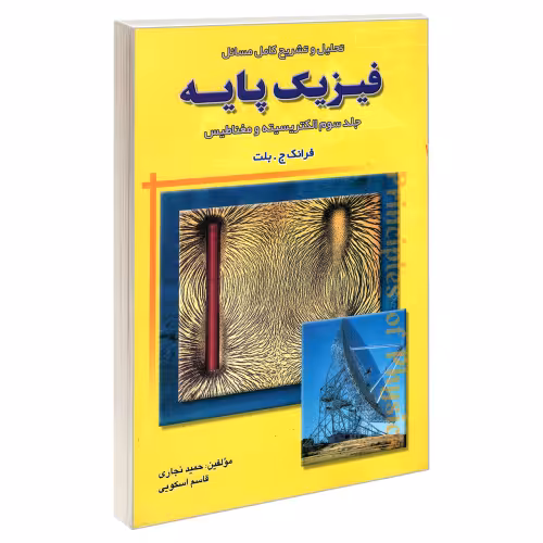 تحلیل و تشریح کامل مسائل فیزیک پایه الکتریسیته و مغناطیس نشر امید انقلاب (جلد سوم) (20267)