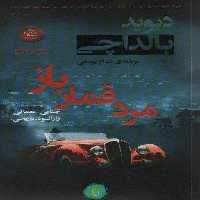 مرد قمار باز (آرچر 2)