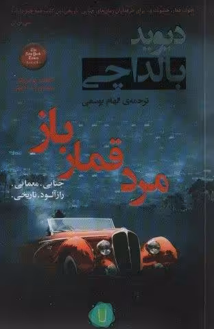 مرد قمار باز (آرچر 2)
