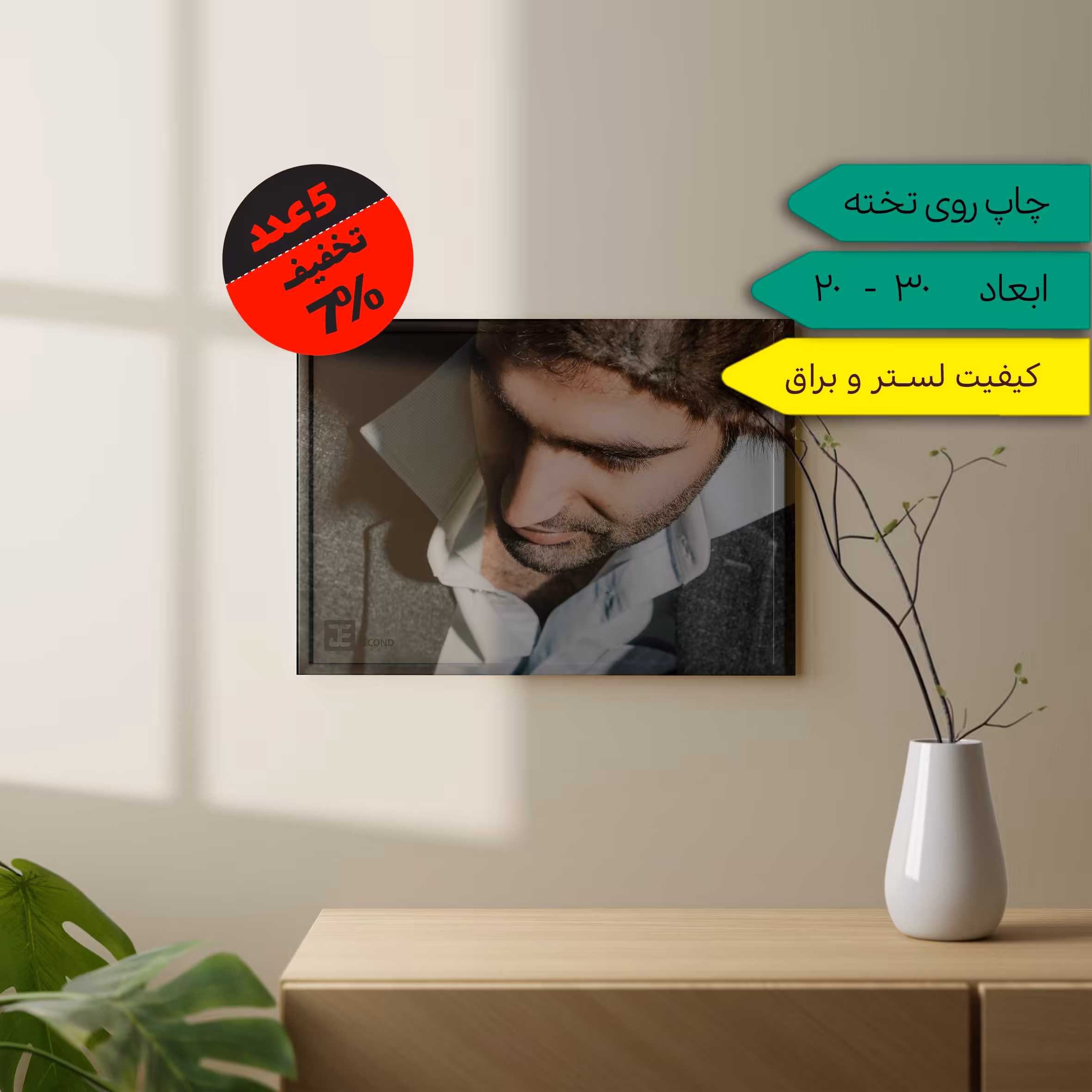 چاپ عکس دلخواه  روی تخته شاسی 20 در 30 با کیفیت لستر به تعداد 5 عدد