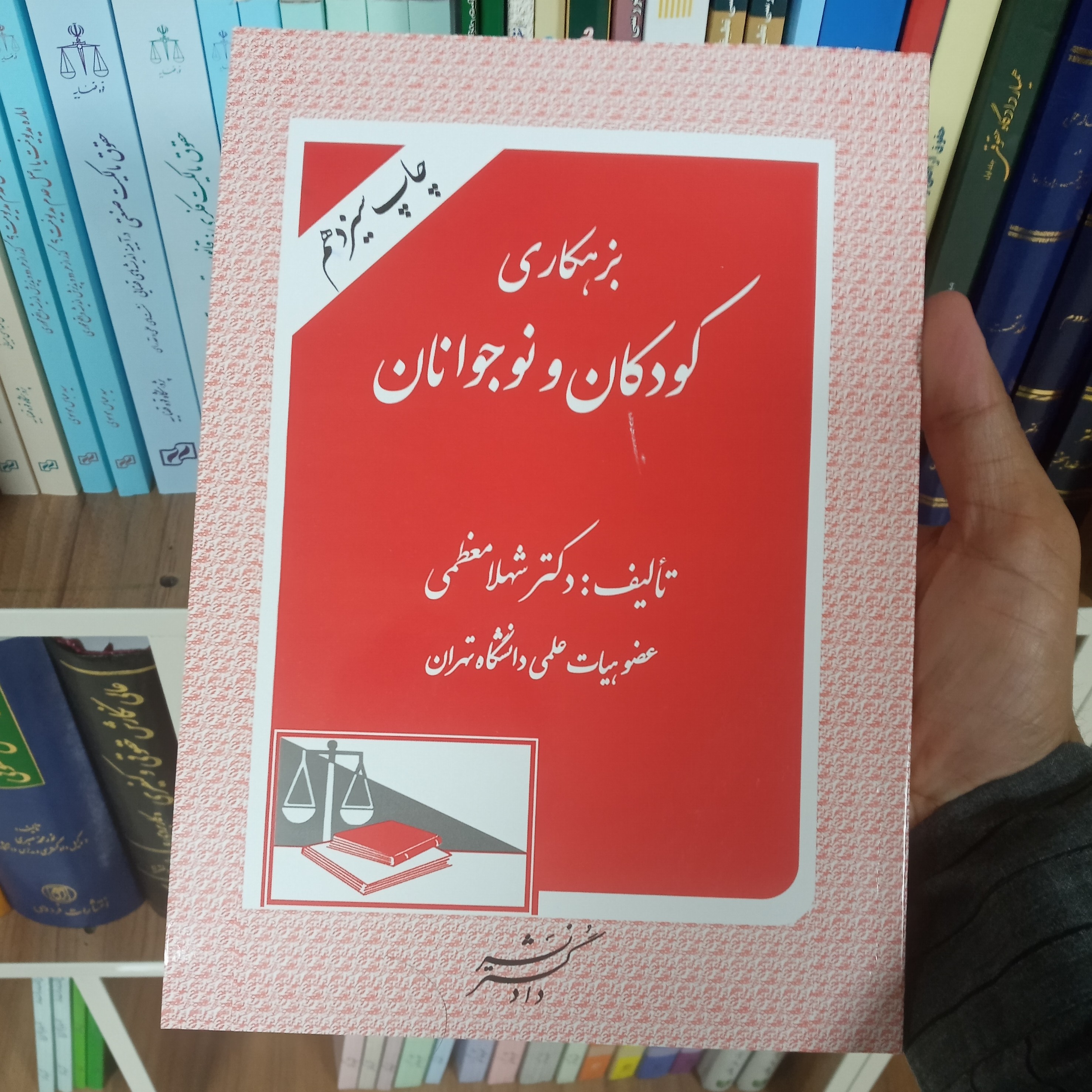 کتاب بزهکاری کودکان و نوجوانان دکتر شهلا معظمی       
