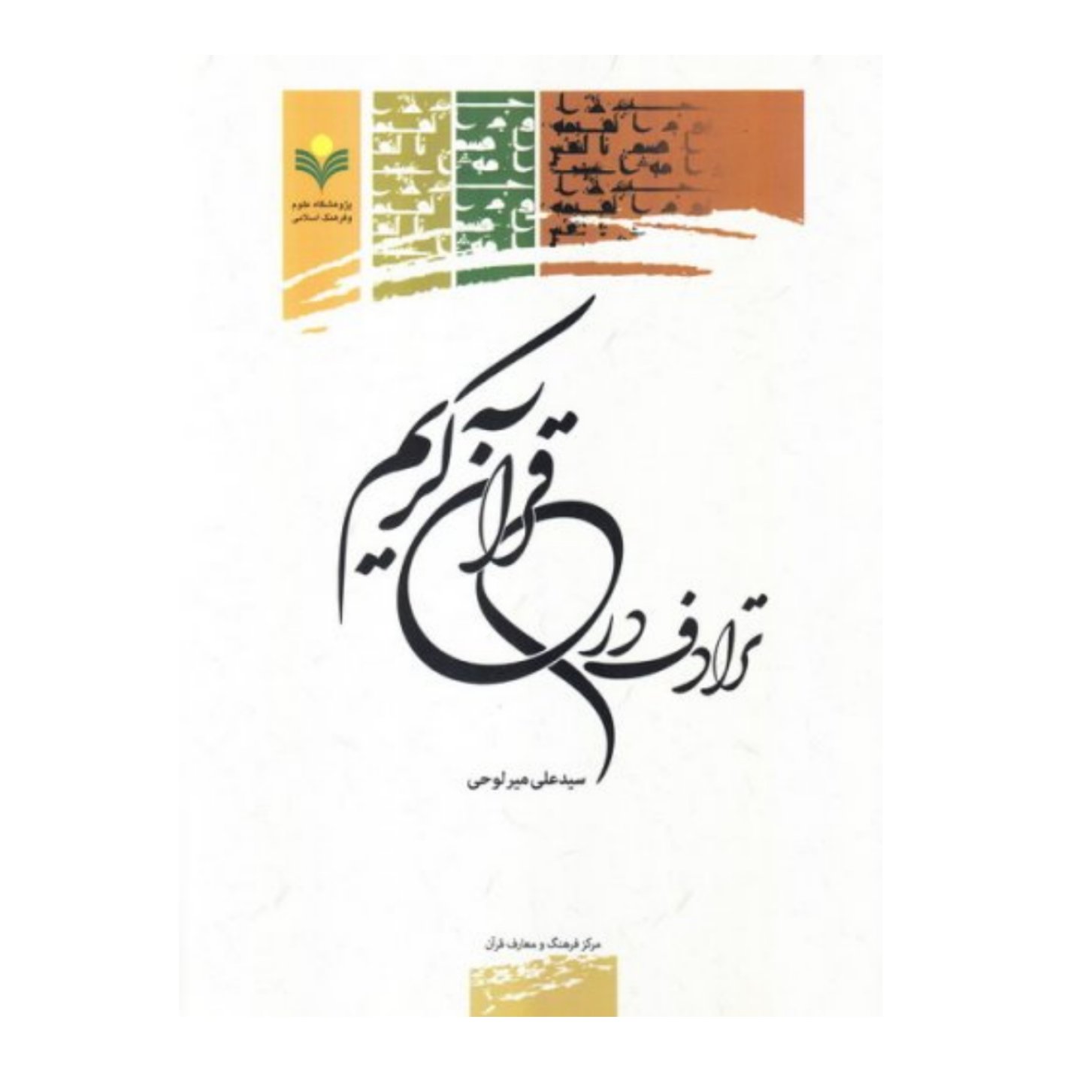 کتاب ترادف در قرآن کریم - سید علی میرلوحی - پژوهشگاه علوم و فرهنگ اسلامی