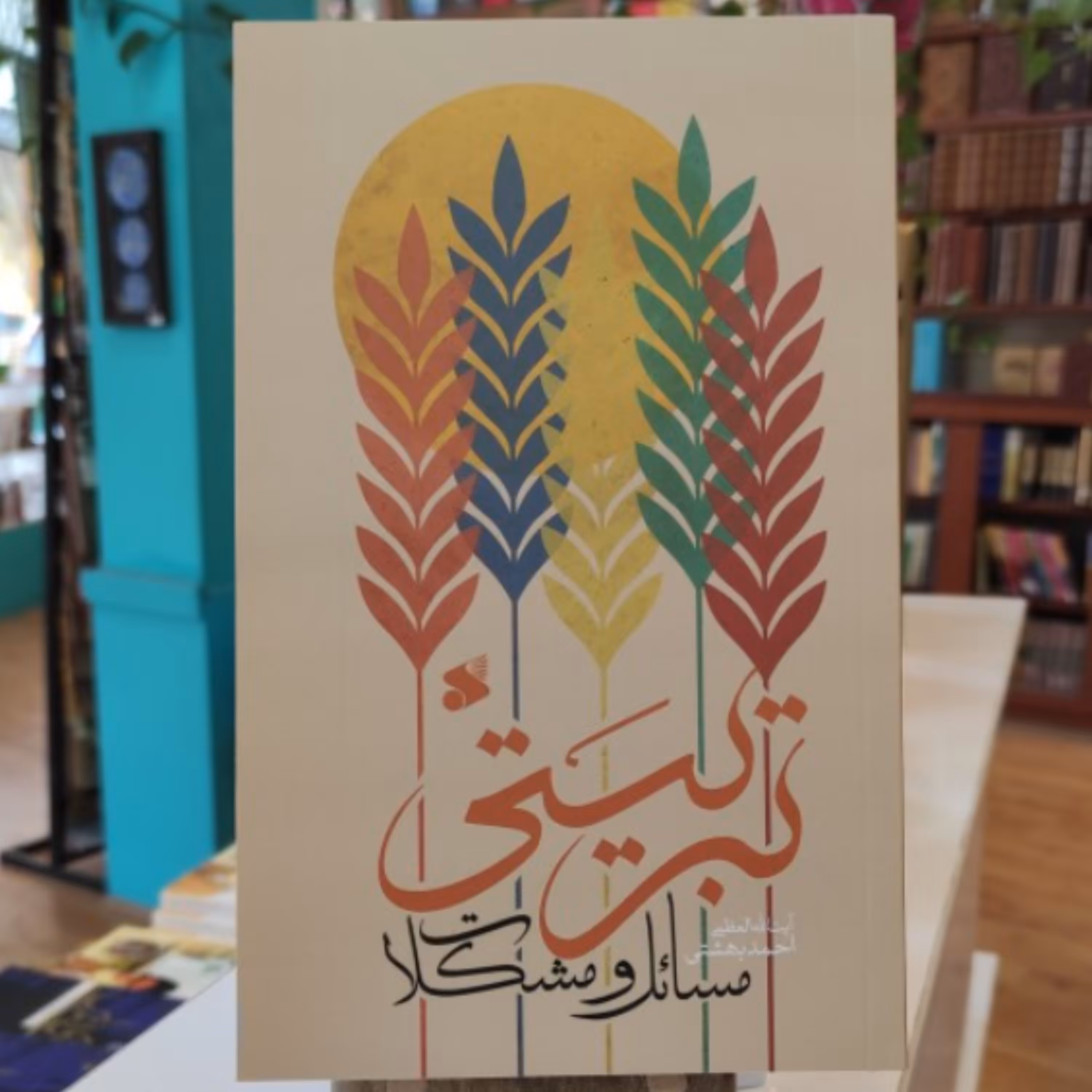 کتاب مسائل و مشکلات تربیتی (اثر احمد بهشتی نشر بین الملل)